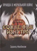 Сожжённые изнутри. Правда о моральной войне
