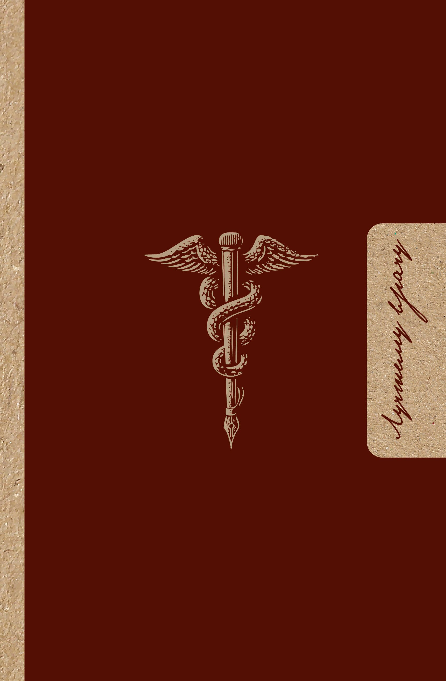 

Лучшему врачу. Удобный планер