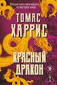Красный дракон - 0