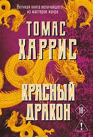 Красный дракон