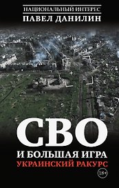 СВО и большая игра. Украинский ракурс
