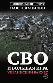 СВО и большая игра. Украинский ракурс