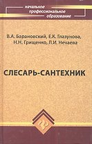 Слесарь-сантехник. Учебное пособие. Издание девятое, дополненное и переработанное
