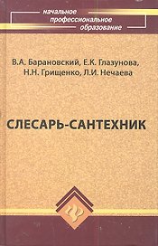 Слесарь-сантехник. Учебное пособие. Издание девятое, дополненное и переработанное