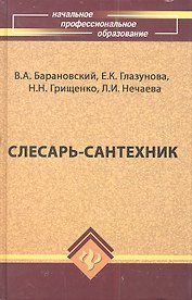 Слесарь-сантехник. Учебное пособие. Издание девятое, дополненное и переработанное