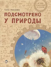 Подсмотрено у природы