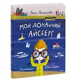 Мой домашний айсберг. Повесть - 2