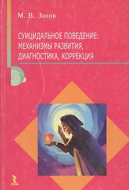 Суицидальное поведение. Механизмы развития, диагностика, коррекция