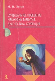 Суицидальное поведение. Механизмы развития, диагностика, коррекция