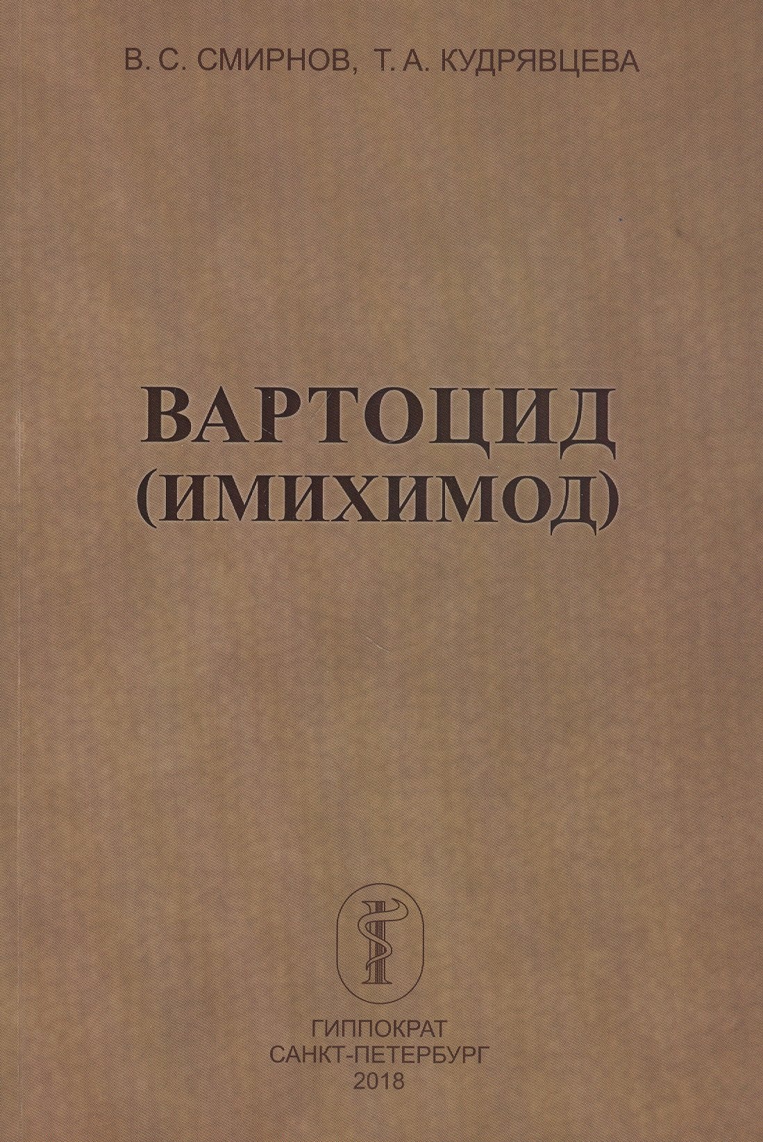   Буквоед Вартоцид (имихимод)