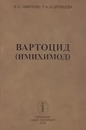 Вартоцид (имихимод)
