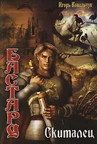 Бастард: Скиталец