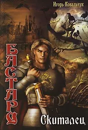 Бастард: Скиталец