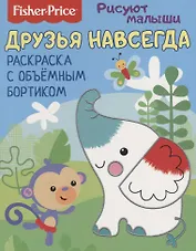 Друзья навсегда. Раскраска с объемным бортиком