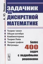 Задачник по дискретной математике. Более 400 задач с подробными решениями