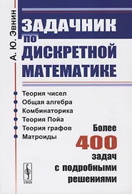 Задачник по дискретной математике. Более 400 задач с подробными решениями