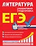 ЕГЭ. Литература. Пошаговая подготовка - 0
