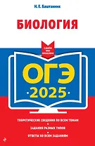 ОГЭ-2025. Биология