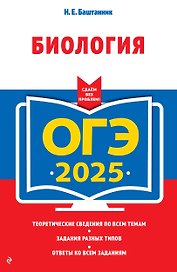 ОГЭ-2025. Биология