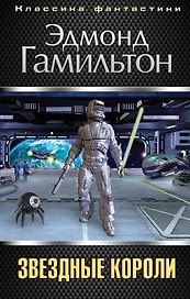 Звездные короли