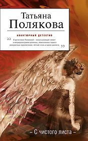 С чистого листа : роман
