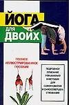 Йога для двоих: Полное иллюстрированное пособие