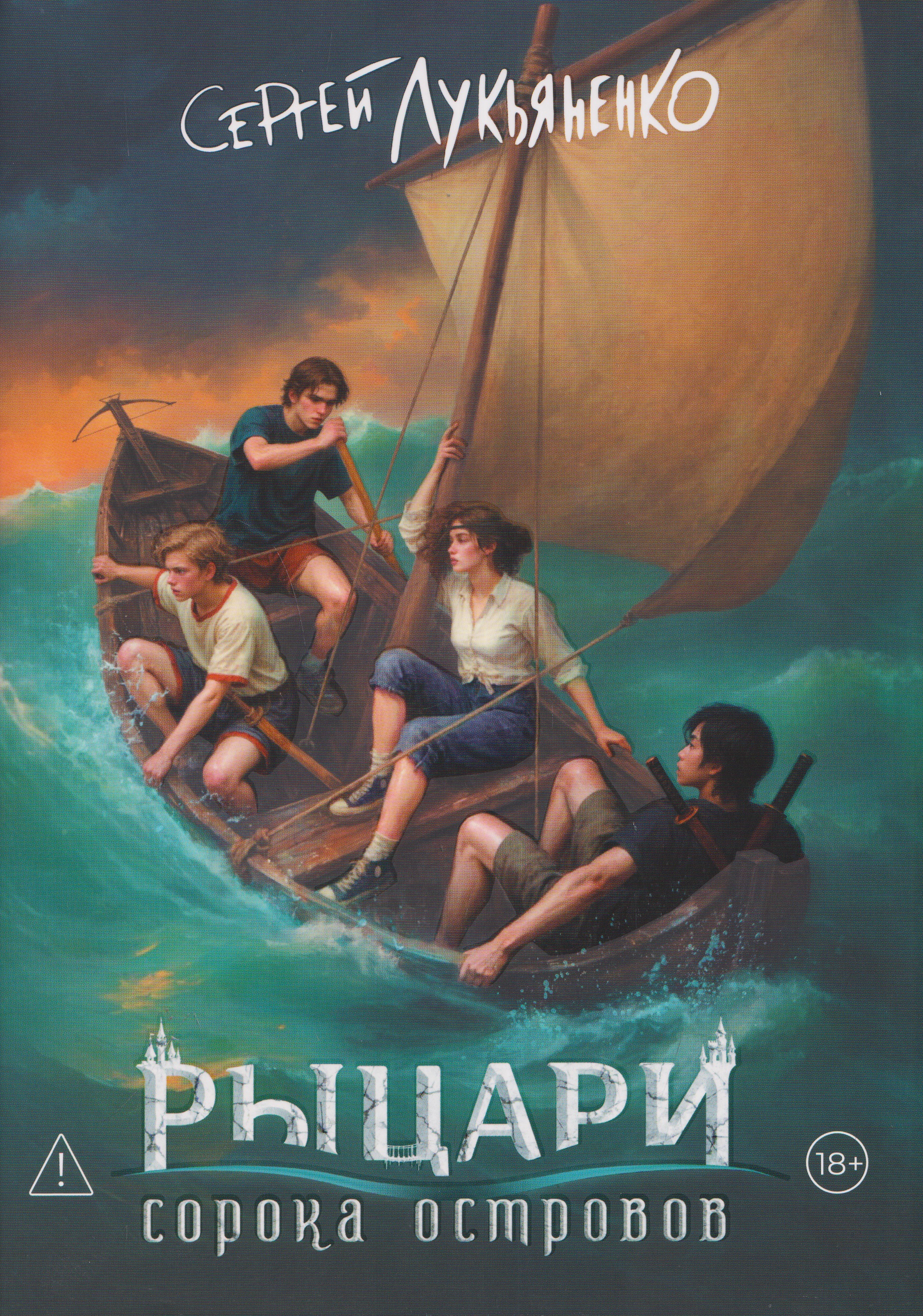 Обложка книги «Рыцари сорока островов. Коллекционное издание»