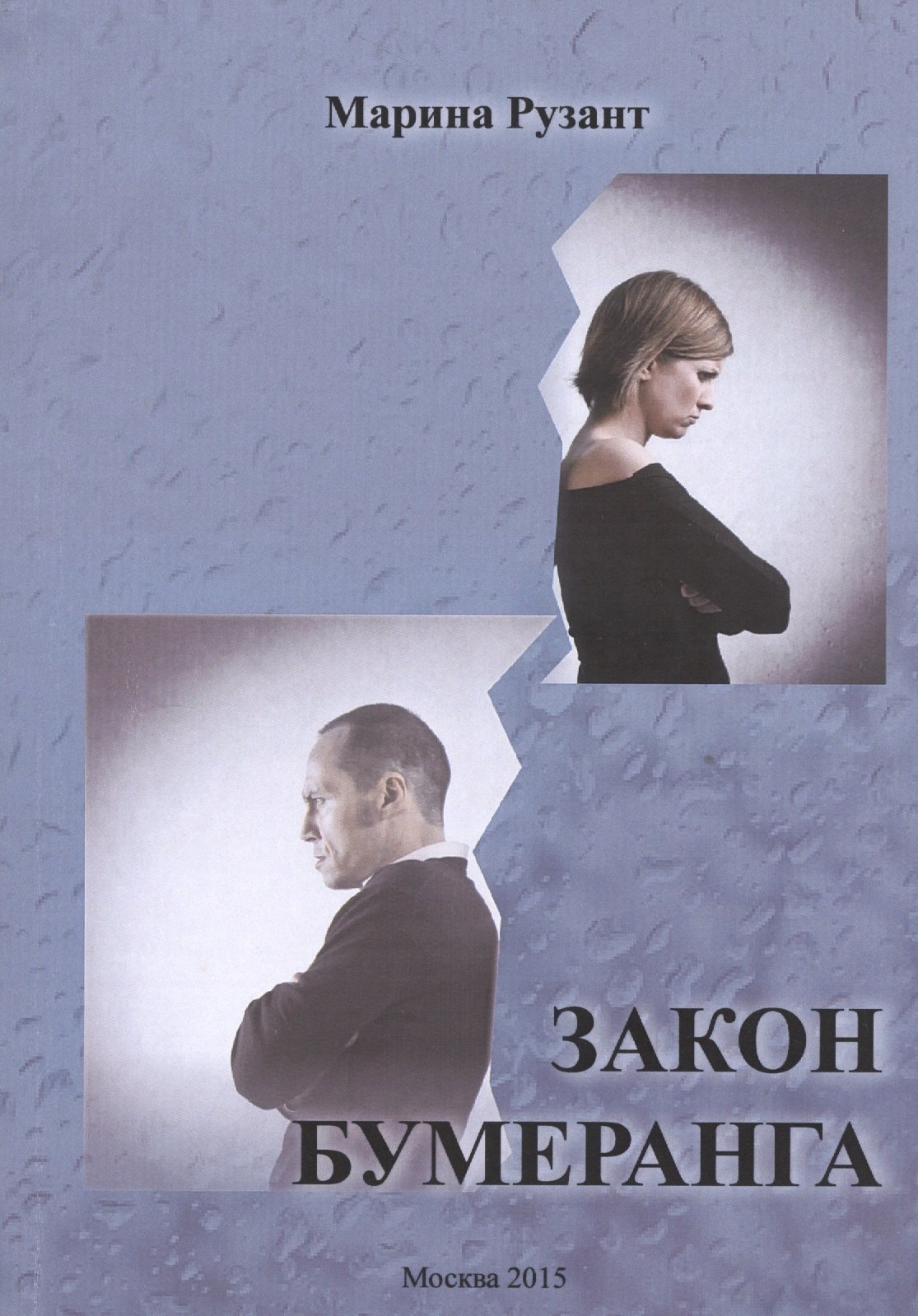 

Закон бумеранга