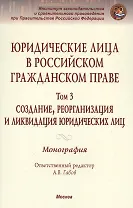 Юридические лица в российском гражданском праве. В 3-х т. Том 3.