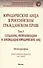 Юридические лица в российском гражданском праве. В 3-х т. Том 3. - 0