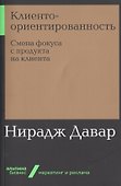 Клиентоориентированность: Смена фокуса с продукта на клиента - 0