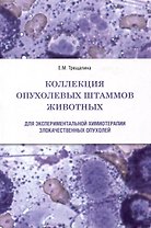 Коллекция опухолевых штаммов животных для экспериментальной химиотерапии злокачественных опухолей
