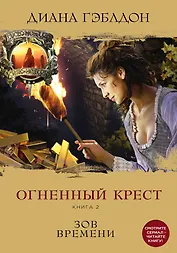 Огненный крест. Книга 2. Зов времени