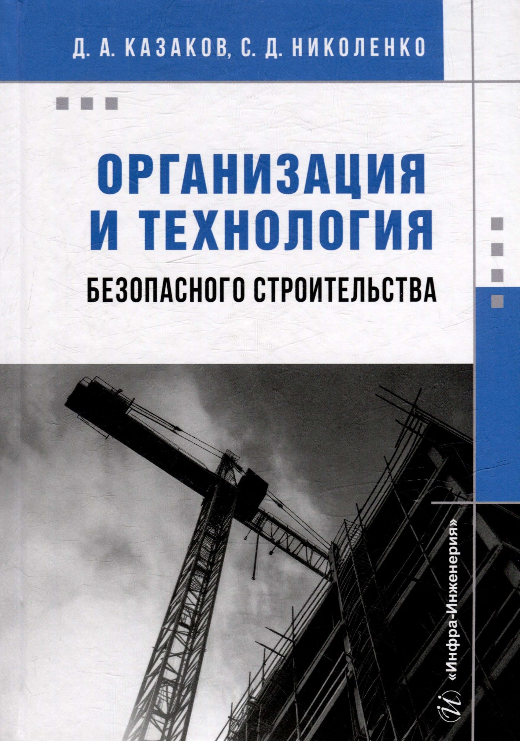 

Организация и технология безопасного строительства: учебное пособие