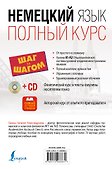 Немецкий язык. Полный курс ШАГ ЗА ШАГОМ + CD - 1