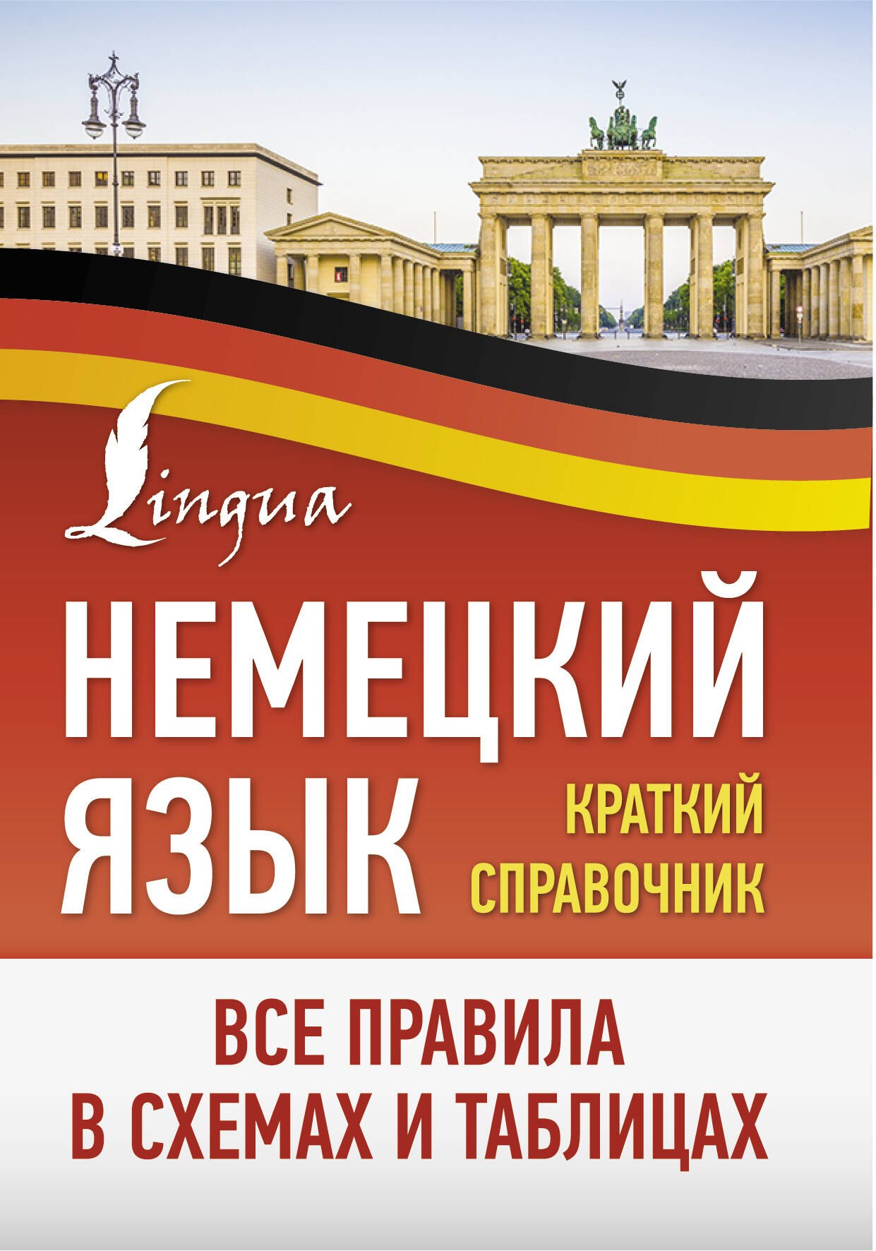 

Немецкий язык. Все правила в схемах и таблицах. Краткий справочник