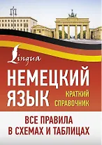 Немецкий язык. Все правила в схемах и таблицах. Краткий справочник