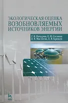 Экологическая оценка возобновляемых источников энергии. Уч. Пособие