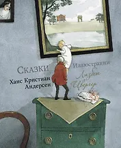 Сказки. Ханс Кристиан Андерсен
