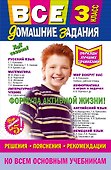 Все домашние задания: решения, пояснения, рекомендации: 3 класс / 9-е изд., испр. и доп. - 0