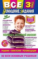 Все домашние задания: решения, пояснения, рекомендации: 3 класс / 9-е изд., испр. и доп.