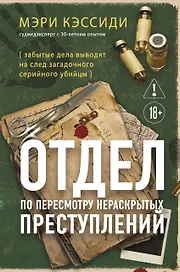 Отдел по пересмотру нераскрытых преступлений. Забытые дела выводят на след загадочного серийного убийцы