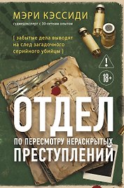 Отдел по пересмотру нераскрытых преступлений. Забытые дела выводят на след загадочного серийного убийцы