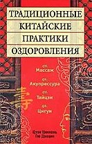 Традиционные китайские практики оздоровления