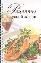 Рецепты вкусной жизни (новое оформление)