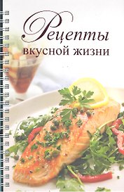 Рецепты вкусной жизни (новое оформление)