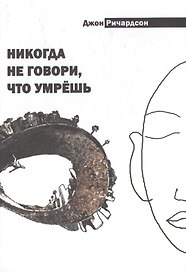 Никогда не говори что умрешь