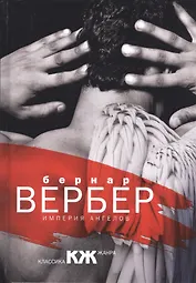 Империя ангелов