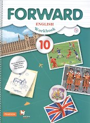 Английский язык. Forward. 10 кл. Рабочая тетрадь. Базовый уровень. (ФГОС)