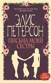 Письма моей сестры: роман